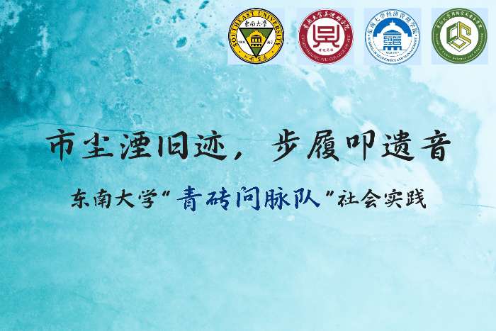 巷陌里，文脈與煙火的共生 | 東南大學“青磚問脈”隊