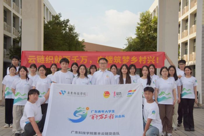 “云鏈織就百千萬，惠豐筑夢鄉村興”——廣東科技學院惠豐云鏈突擊隊出征儀式