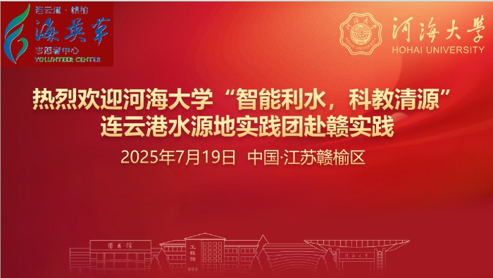 “智護碧水·青春同行”——河海大學實踐團與連云港贛榆共建社會實踐基