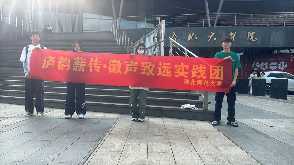 淮師大學(xué)子觀廬劇《東風(fēng)破》，開啟文化探索之旅