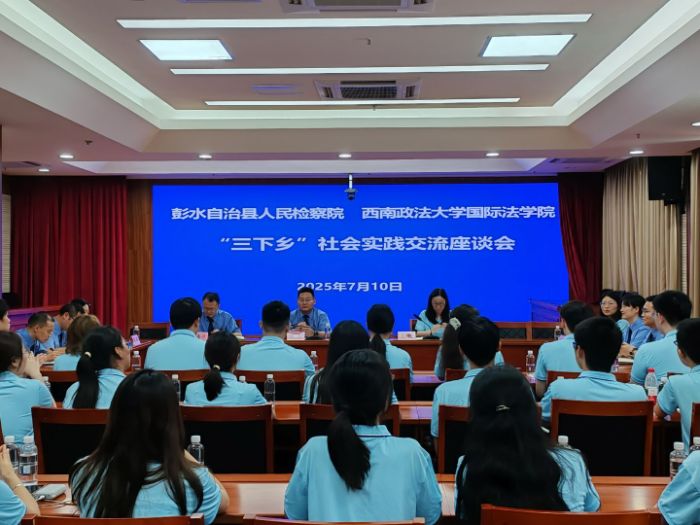 法治陽光助振興，紅色薪火暖彭鄉 ——西南政法大學國際法學院“三下鄉”實踐團隊走進彭水