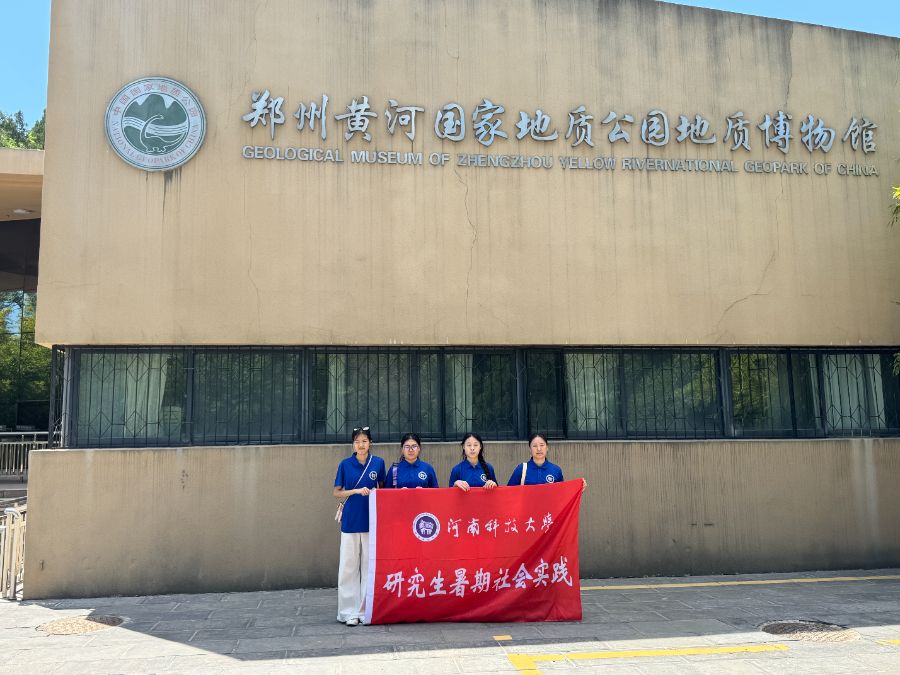 　河南科技大學研究生暑期社會實踐——黃河濤聲伴我行，文化傳承入心間