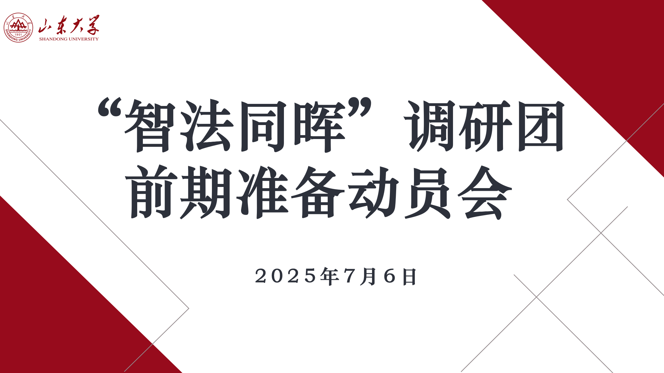 “智法同暉”調研團赴陜西西安、山東青島等地開展專題調研活動——完結