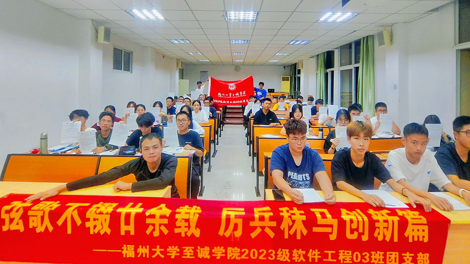 弦歌不輟廿余載 厲兵秣馬創(chuàng)新篇｜福大至誠(chéng)23級(jí)軟工3班團(tuán)立項(xiàng)總結(jié)