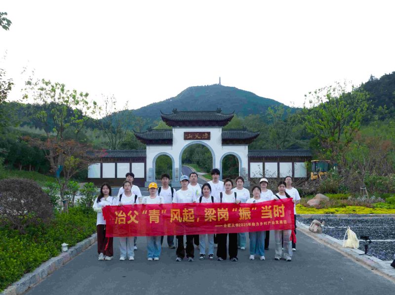 “冶父劍魂凝青志，山水文脈共傳承”——合肥大學“冶父‘青’風起，梁崗‘