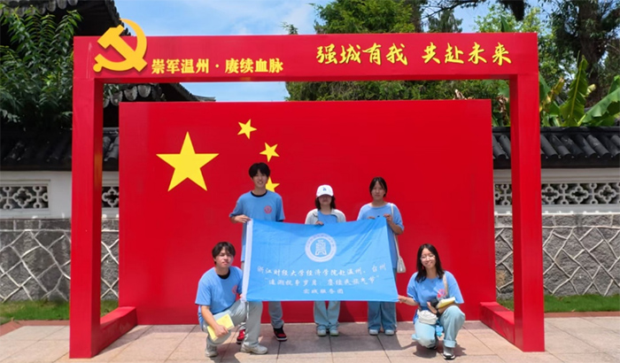 讓“雙抗”精神照亮青春征程——浙財經(jīng)院學子赴浙江團溫州調研