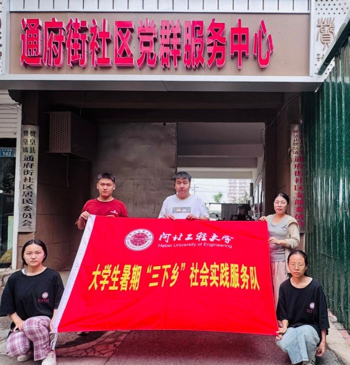 河北工程大學(xué)能源與環(huán)境工程學(xué)院“紅色薪火”實踐團(tuán)赴河北省石家莊市贊皇縣通府街黨群服務(wù)中心開展“青春聚力黨群心，紅色基因共傳承”暑期“三下鄉(xiāng)”實踐活動