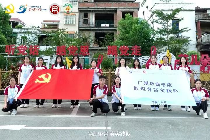 育苗情深獻(xiàn)希望，紅炬光輝照心田——紅炬育苗實(shí)踐隊(duì)2024年大學(xué)生黨員暑期