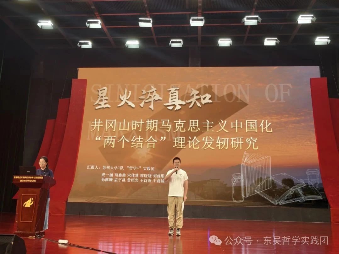 蘇州大學“哲學＋”實踐團于團中央井岡山中心做課題報告