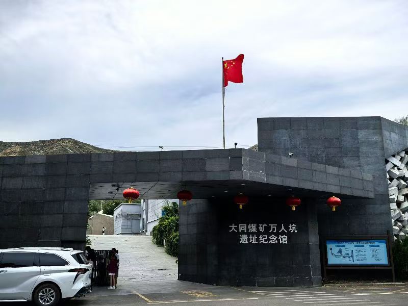 銘記歷史，砥礪前行——西安科技大學“挺膺擔當，能源報國實踐調研團”赴山西大同煤礦萬人坑遺址紀念館