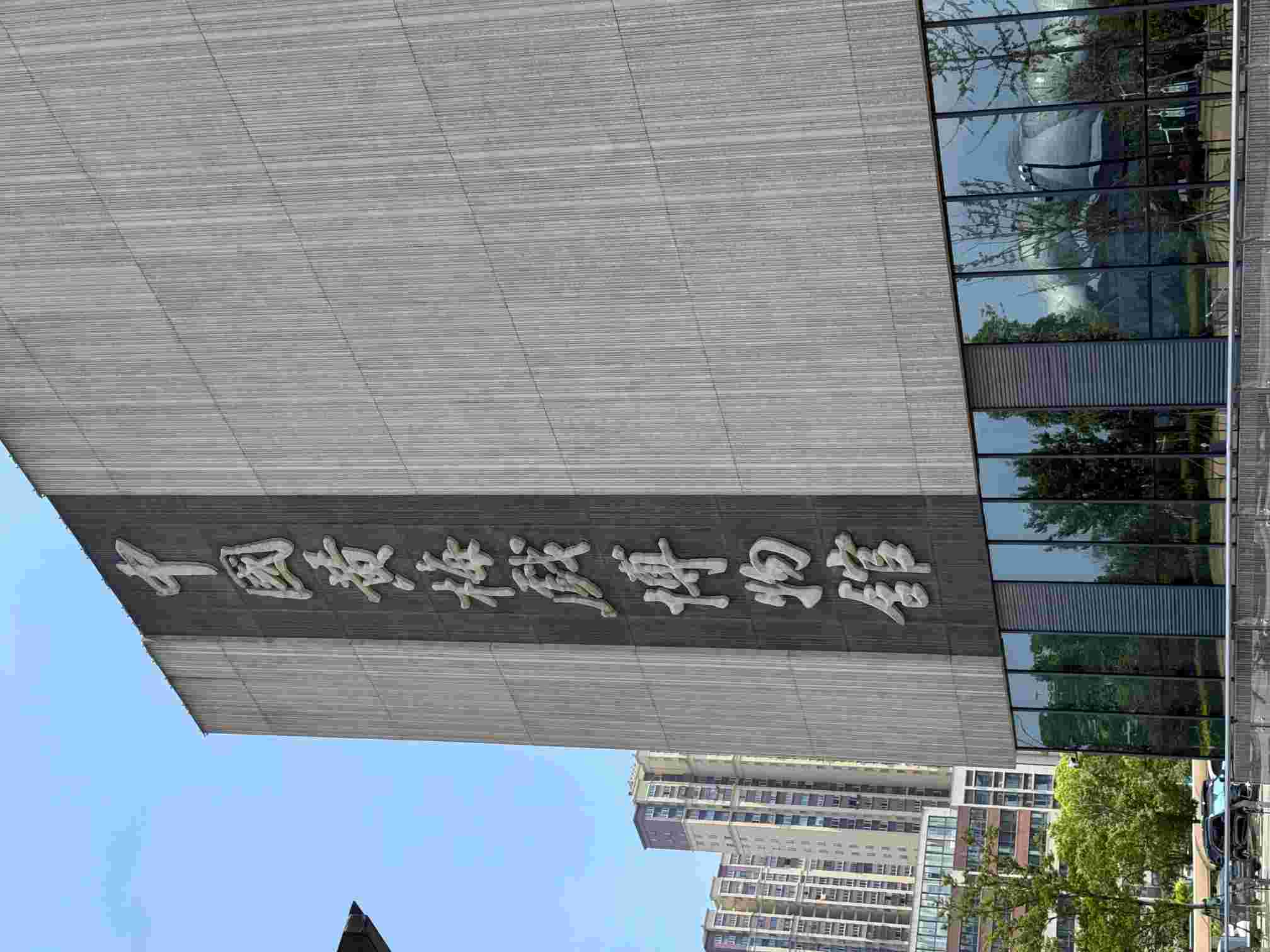 戲脈智聯?梅韻鄉傳 ——淮北師范大學三下鄉團隊訪安慶黃梅戲博物館