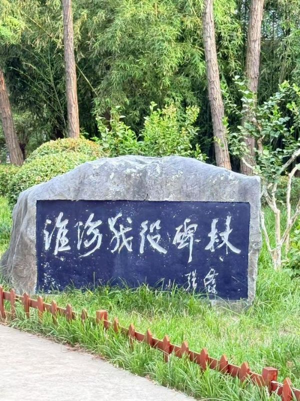 淮北師大 “薪火研途淮海逐光” 團隊：深耕淮海戰役舊址，解碼紅色精神密碼