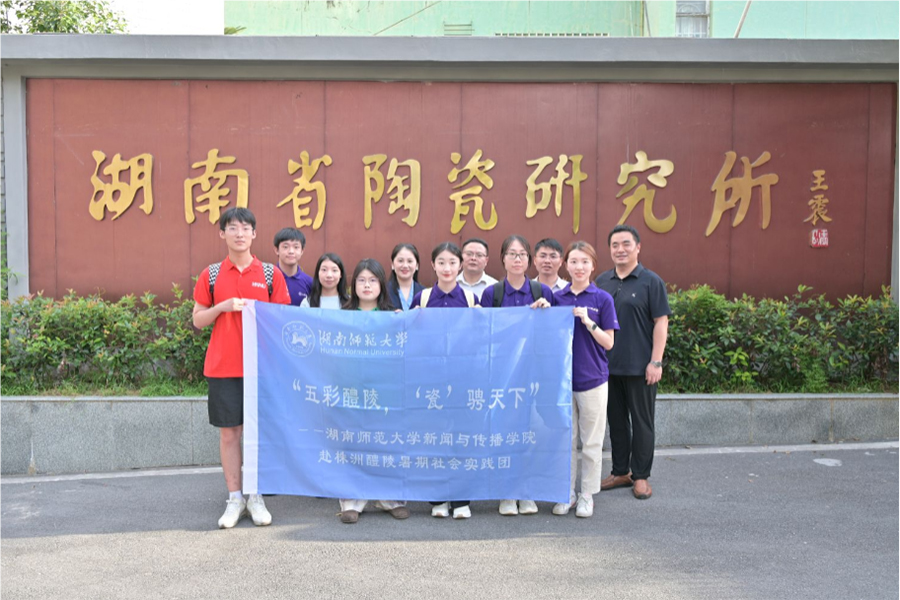 湖南師大新聞與傳播學院實踐團赴醴陵調研陶瓷文化