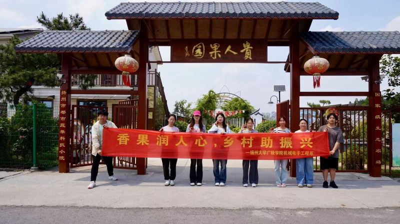 廣陵學子赴貴人果園實踐 科技興農賦能鄉村振興