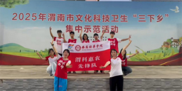 青春筑夢鄉(xiāng)間路：西安培華學(xué)院三下鄉(xiāng)團(tuán)隊(duì)用愛點(diǎn)亮留守兒童暑期時光