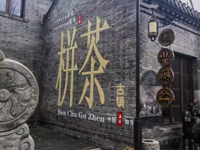 鹽與酒的記憶：在栟茶古鎮觸摸文化生長的脈絡