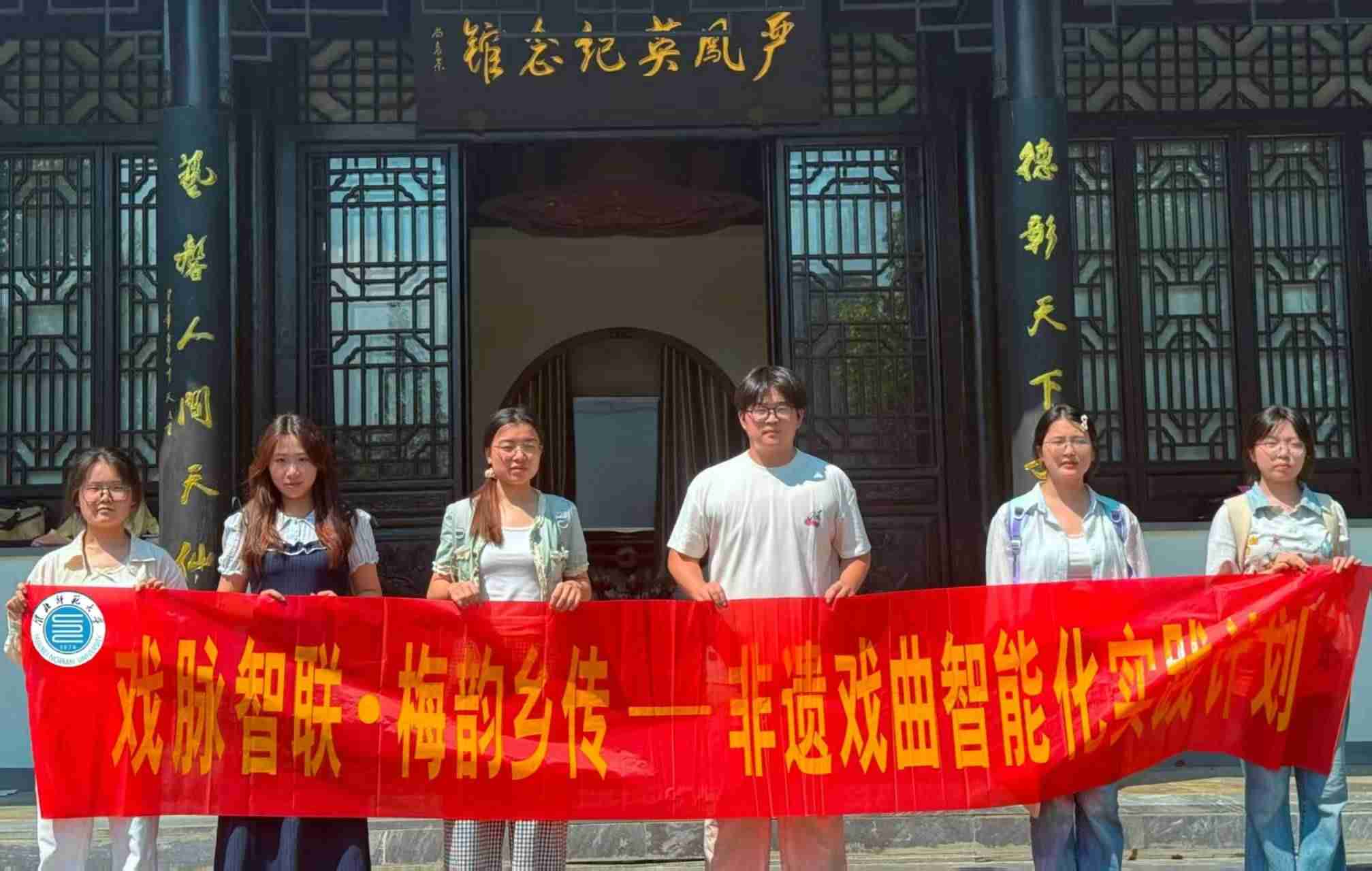 “戲脈智聯?梅韻鄉傳”實踐團隊走進嚴鳳英紀念館