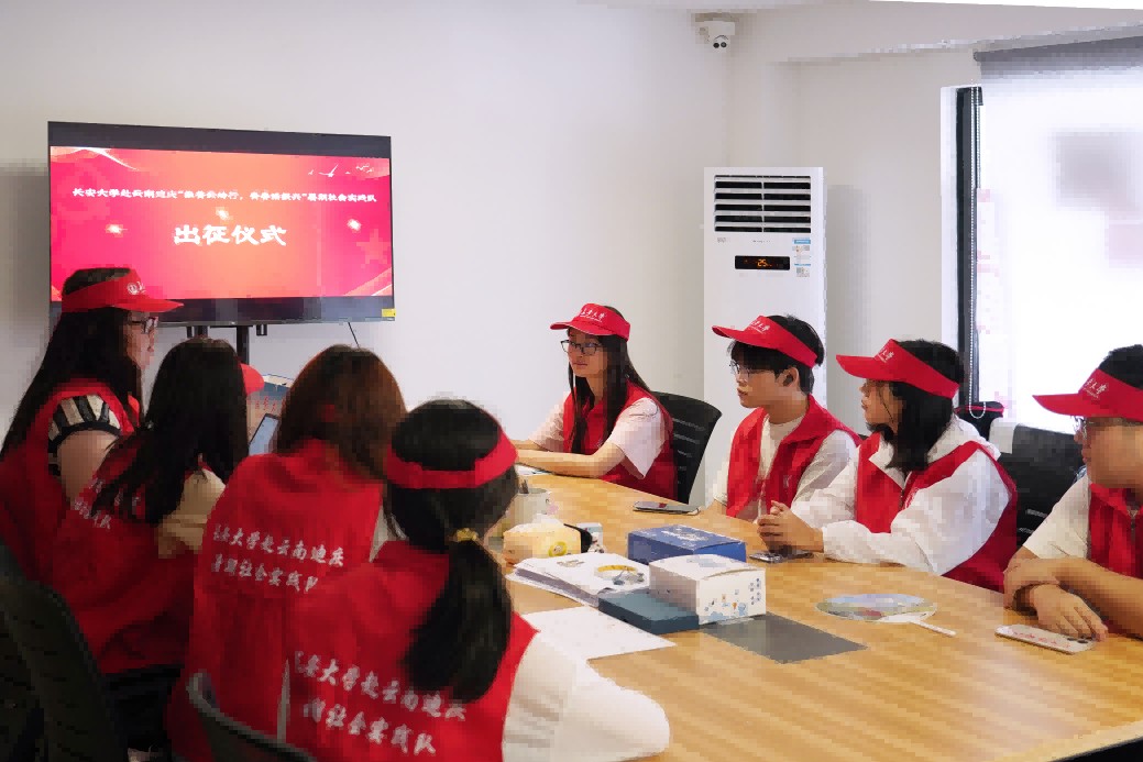 長安大學赴云南迪慶“推普云嶺行，青春話振興” 暑期社會實踐隊出征儀式順利舉行