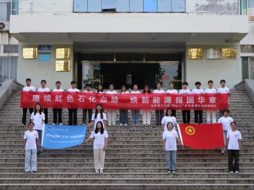 賡續紅色石化血脈，煥新能源報國華章|“Mg-Li”未來暑期社會實踐團舉行2025年暑期社會實踐出征儀式