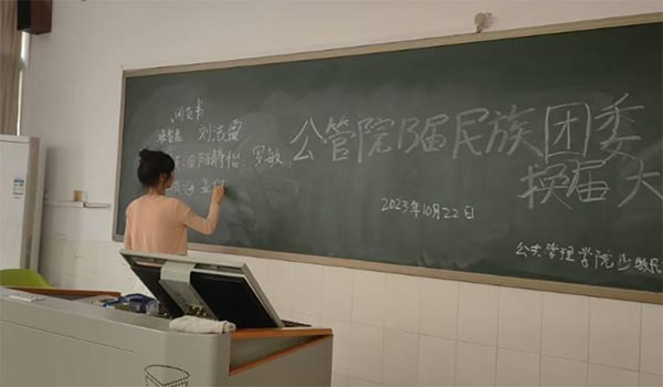 湖南師范大學(xué)公管院少數(shù)民族團(tuán)支部換屆大會(huì)