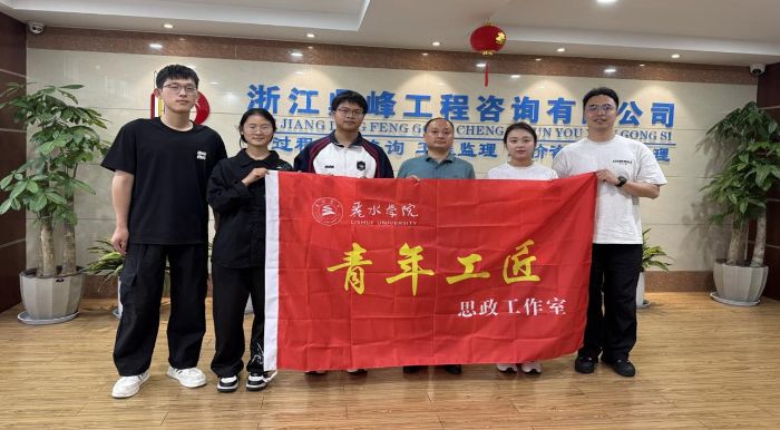 校友領航筑夢，青春建功強國——麗水學院工學院“強國新生代，校友領航實踐