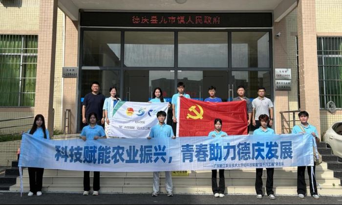 科技賦能農業振興，青春助力德慶發展 ——“輕”科技賦能“百千萬工程”突擊隊攜“輕”科技再啟程