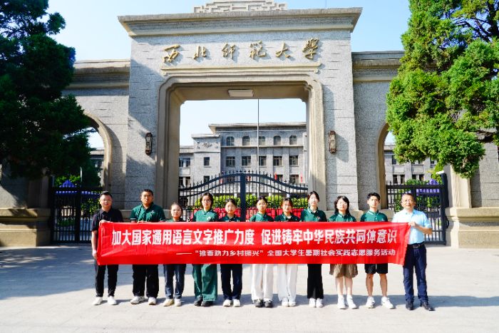 隴南禮縣行：推普沃鄉土，青春助振興——西北師范大學“鹿鳴昭昭，禮韻普聲” 推普實踐團圓滿收官