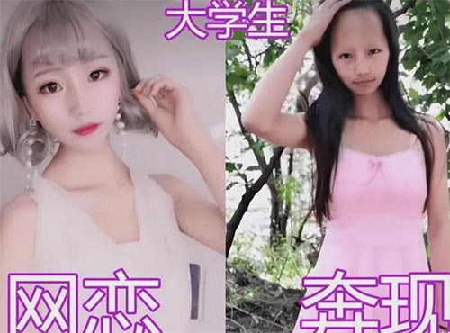 大學生開學“網戀”終于奔現，可照片成“照騙”
