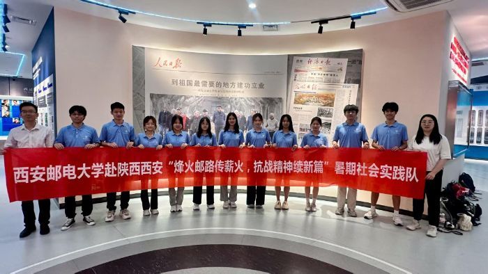 西安郵電大學赴陜西西安“烽火郵路傳薪火，抗戰精神續新篇”實踐隊開展暑期社會實踐