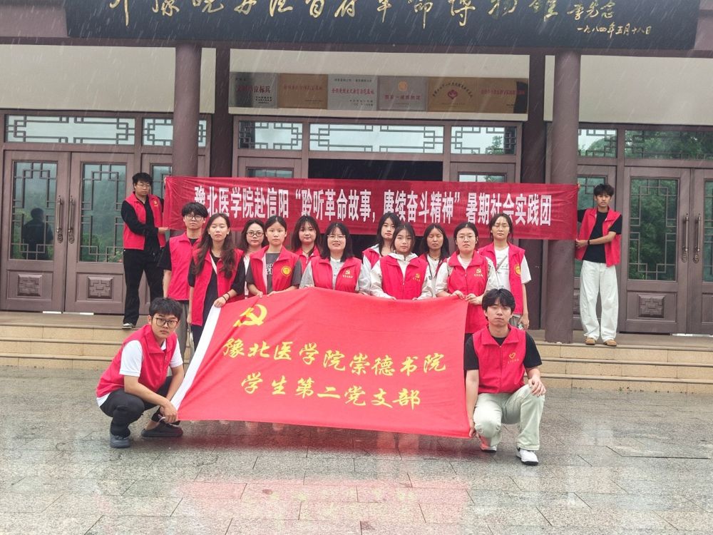 赴信陽開展“走進革命史館 觸摸革命歷史”的實踐活動