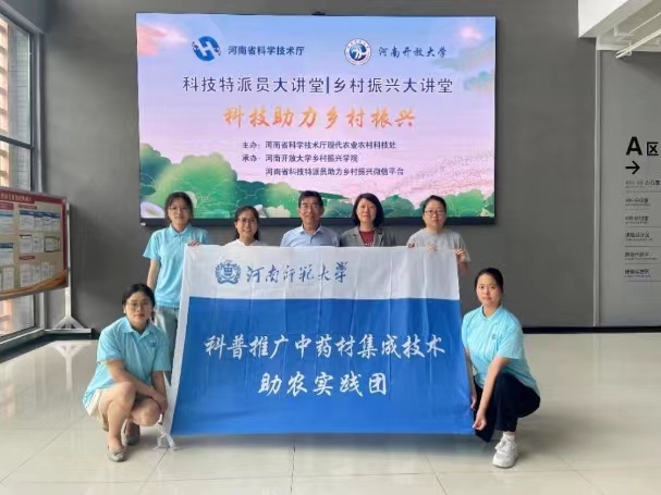 河南師范大學生命科學學院科普推廣中藥材集成技術助農實踐團到河南開放大學鄉村振興學院開展公益直播培訓活動