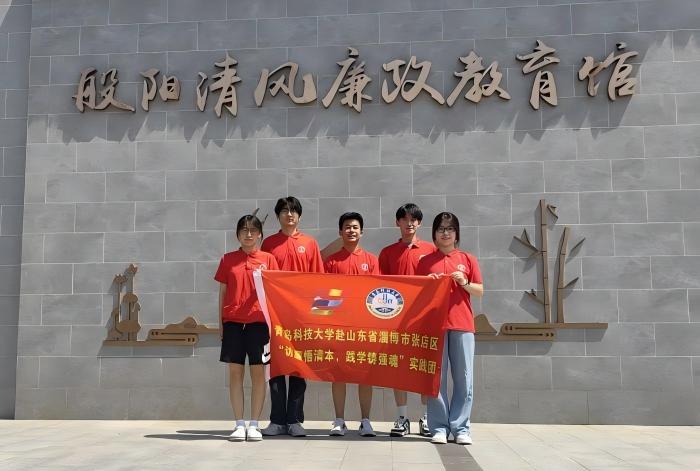 青島科技大學赴山東省淄博市張店區“訪廉悟清本，踐學鑄強魂”清廉教育學習實踐團暑期三下鄉社會實踐Day4