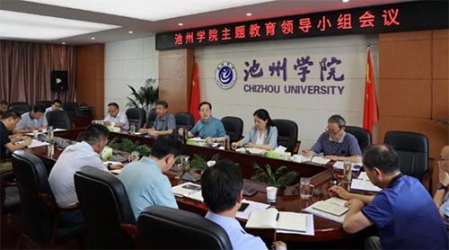 池州學院召開主題教育領導小組會議